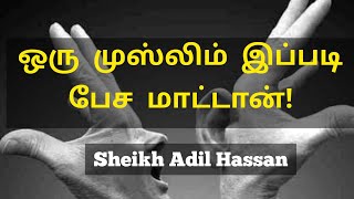 ஒரு முஹ்மீன் இப்படி பேசமாட்டான் Asheikh Adil Hassan tamil bayan [upl. by Aekim]