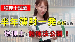 【税理士試験合格】簿記論・財務諸表論を半年一発合格した女性税理士の勉強法５選【理論暗記法】 [upl. by Eseneg]