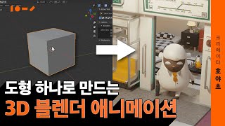 무료 툴 3D 블렌더로 완성하는 놀라운 결과물 10년차 디자이너 호야초가 알려주는 애니메이션 제작 기법 Blender 미리듣는 클래스 OTㅣ🐧 [upl. by Kary]