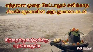 தித்திக்கும் நாவாலே  Sivan Sivanpaadal Subi Lyrics Sivan Song [upl. by Oniliuqnart]