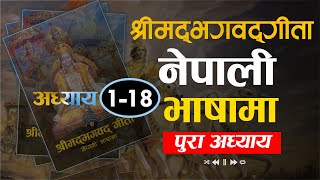 Full Audiobook श्रीमद भगवद गीता 118  नेपाली भाषामा  Shreemad Bhagwat Geeta  Nepali Language [upl. by Ardaed]