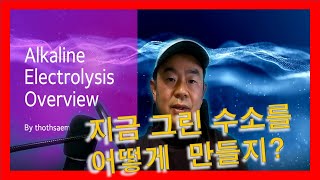 그린수소를 생산하는 현실적 방법 알칼리 수전해에 대해 알고 싶쥐 alkaline electrolysis for green hydrogen [upl. by Atenahs]