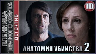 Анатомия убийства 2 Пленница черного омута 10 серия 💥Детектив премьера [upl. by Yirinec396]