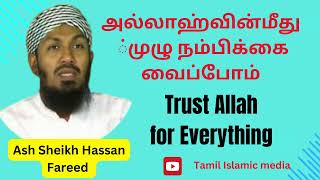 அல்லாஹ்வின்மீது முழு நம்பிக்கை வைப்போம்  Ash Sheikh Hassan Fareed [upl. by Ahsieyk]