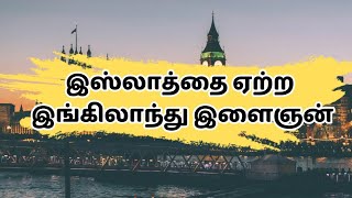 இஸ்லாத்தை ஏற்ற இளைஞன்  Tamil New Bayan [upl. by Navonod]