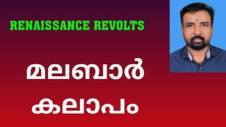 Malabar Rebellion  മലബാർ കലാപം  Renaissance Revolts [upl. by Senzer692]