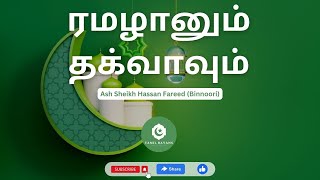 ரமழானும் தக்வாவும்  Ash Sheikh Hassan Fareed  tamil bayan [upl. by Fugazy]