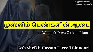 Ash Sheikh Hassan Fareed Binnoori  Tamil Bayan  Hijab [upl. by Gone]