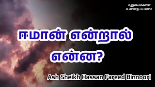 Ash Sheikh Hassan Fareed Binnoori  Tamil Bayan  Iman  ஈமான் என்றால் என்ன [upl. by Rennob]