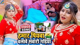 VIDEO Hamar Piyawa Chalawe Sawari Gadiya Antra Singh Priyanka  Bhojpuri Song 2021 [upl. by Asirac]