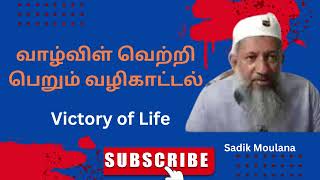 வாழ்க்கையில் வெற்றி பெரும் வழிகாட்டல்  Ash Sheikh Sadik hashimi [upl. by Nyrem]