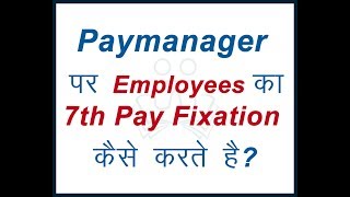 Paymanager  Fixation  7th Pay Employee  RajEmployee  Salary  Matrix  Commission [upl. by Meesak]