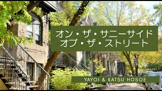 《カタカナ歌詞》オン・ザ・サニー・サイド・オブ・ザ・ストリート 明るい表通りで [upl. by Elisabetta]