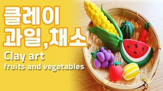 클레이 여름 과일 만들기클레이로 과일 만들기Making Fruit with Clay 여름만들기 [upl. by Eanore]