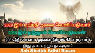 2029 இல் மஹ்தி அலை வெளிப்படுவார் [upl. by Annahsad877]