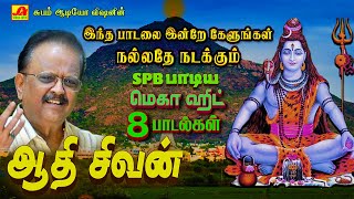 ஆதி சிவன் மெகா ஹிட் 8 சிவன் பக்தி பாடல்கள்  SPB SIVAN HIT SONGS spbsivansongs spbsivanpadal spb [upl. by Sanfo788]