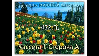 432 Гц ШЕДЕВРЫ МИРОВОЙ МУЗЫКАЛЬНОЙ КЛАССИКИ Кассета 1 А [upl. by Airtap]