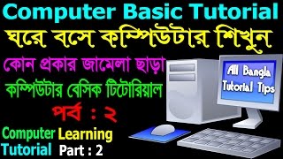 Computer Basics Tutorial in Bangla Part2  Computer Learning Courses  Keyborad Tutorial [upl. by Leakcim]