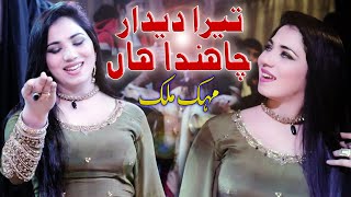 Mehak Malik Tera Deedar Chanda Han 2021 Sahir Studio Bhalwal [upl. by Haleemaj]