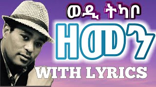 Eritrean Music  Yohannes Tkabowedi tkabo  Zemenlyricsግጥሚ [upl. by Fiona]