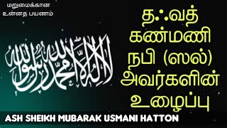 Ash Sheikh Mubarak Usmani Hatton  Tamil Bayan  Dawah [upl. by Elram]