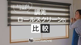 DIY｜調光ロールスクリーンの比較～スライド式＆立体式～ RESTA [upl. by Nibram]