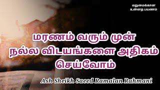 Ash Sheikh Saeed Ramalan Rahmani  Tamil Bayan [upl. by Lingwood183]